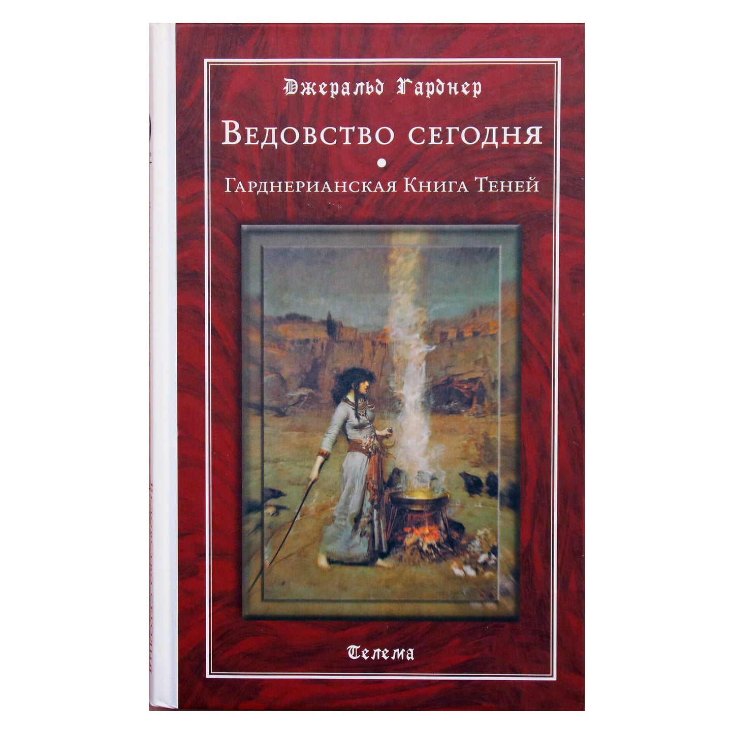 Geraldas Gardineris "Raganavimas šiandien. Gardnerio šešėlių knyga"