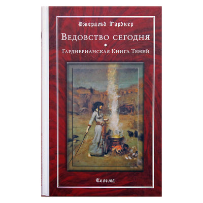 Geraldas Gardineris "Raganavimas šiandien. Gardnerio šešėlių knyga"