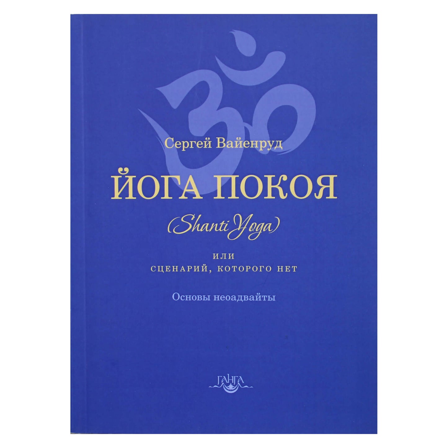 Sergejus Vayenrud „Ramybės joga (Šanti joga) arba scenarijus, kurio nėra“