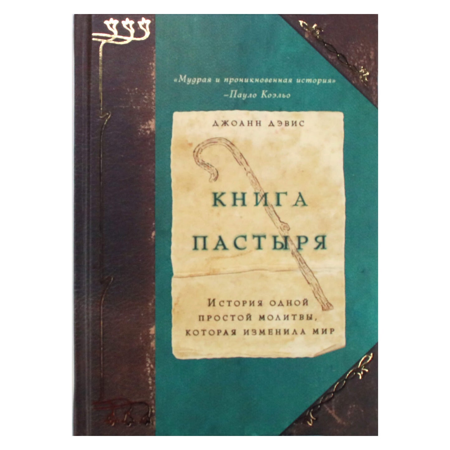 Joanne Davis "Piemens knyga"