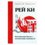 Андрей и Наталья Ровинский "Рей Ки. Дополнительные каналы - дополнительные возможности"