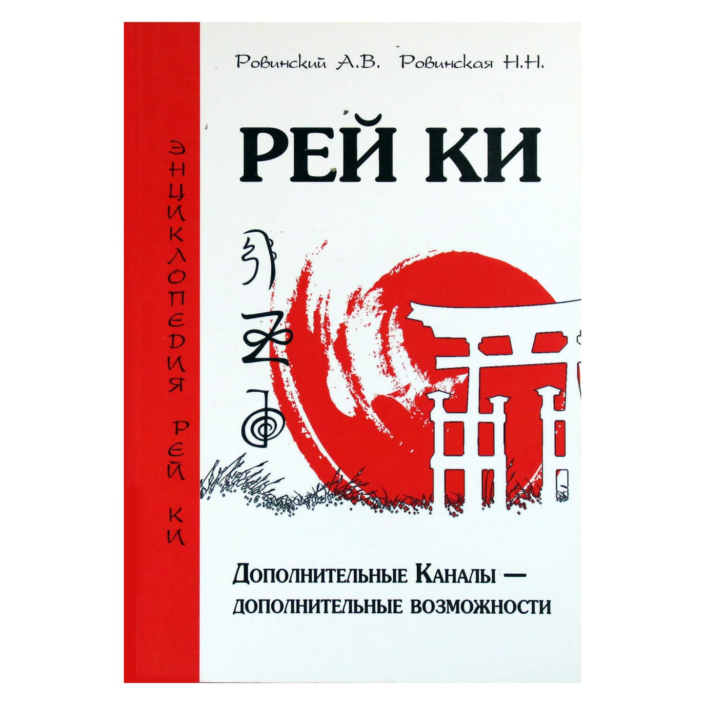 Андрей и Наталья Ровинский "Рей Ки. Дополнительные каналы - дополнительные возможности"