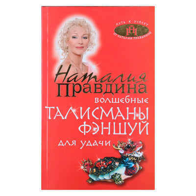 Natalija Pravdina „Stebuklingi feng shui talismanai sėkmei“