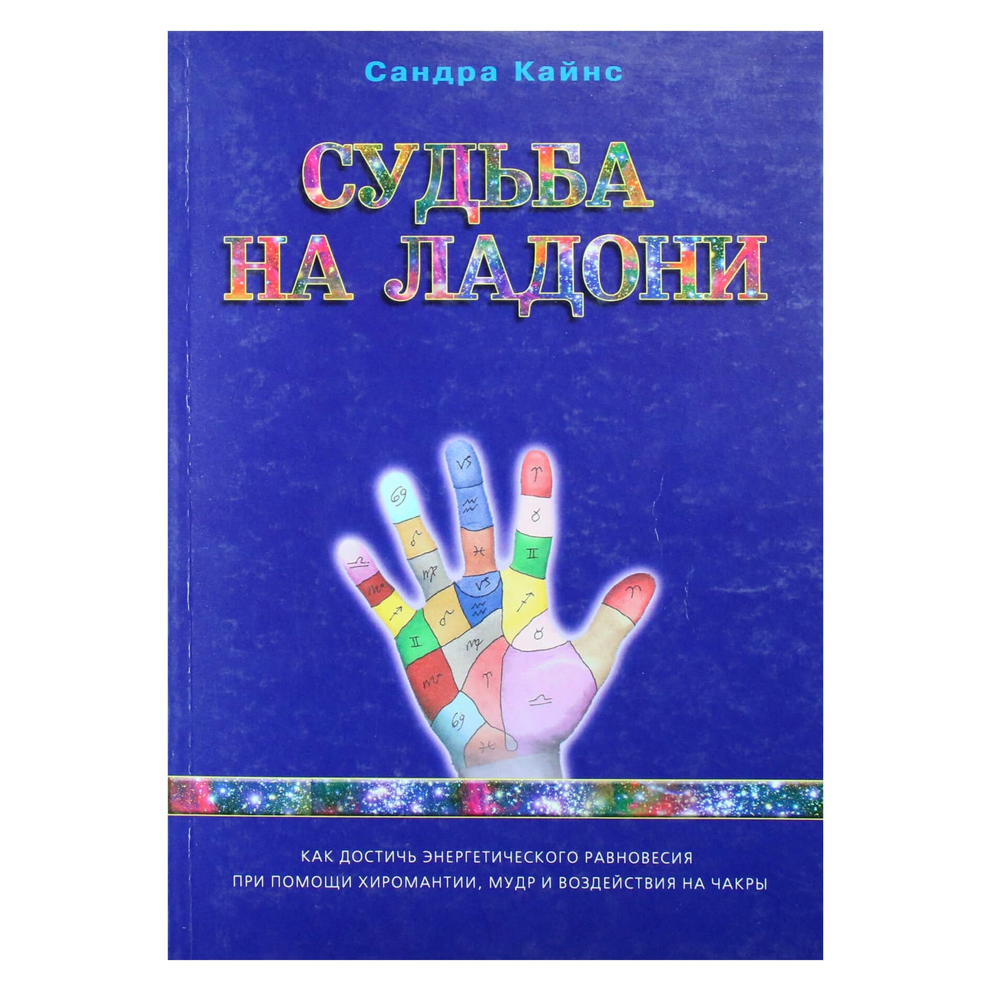 Sandra Kynes „Likimas tavo delne“