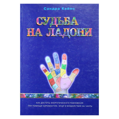 Sandra Kynes „Likimas tavo delne“