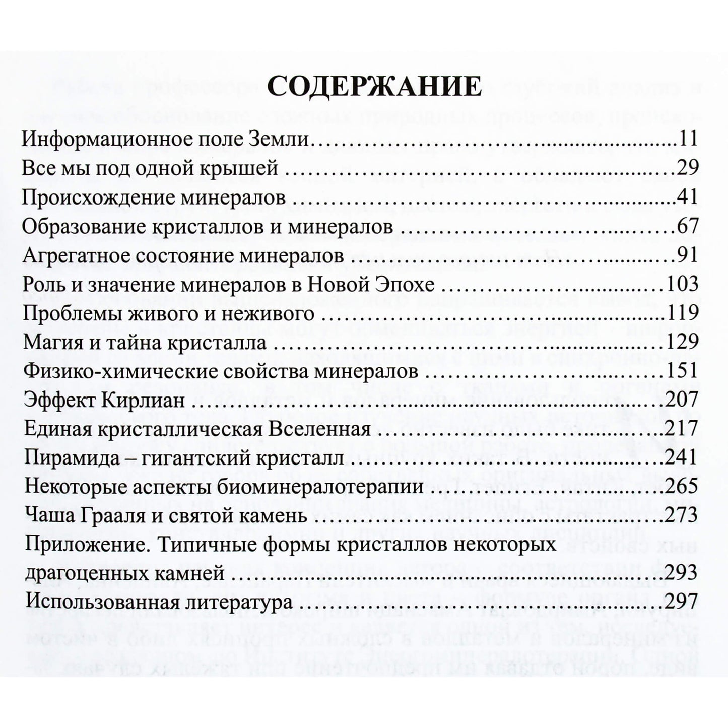 Эмма Гоникман "Человек и кристалл - грани единства"