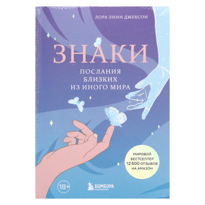 Лора Линн Джексон "Знаки. Послания близких из иного мира"