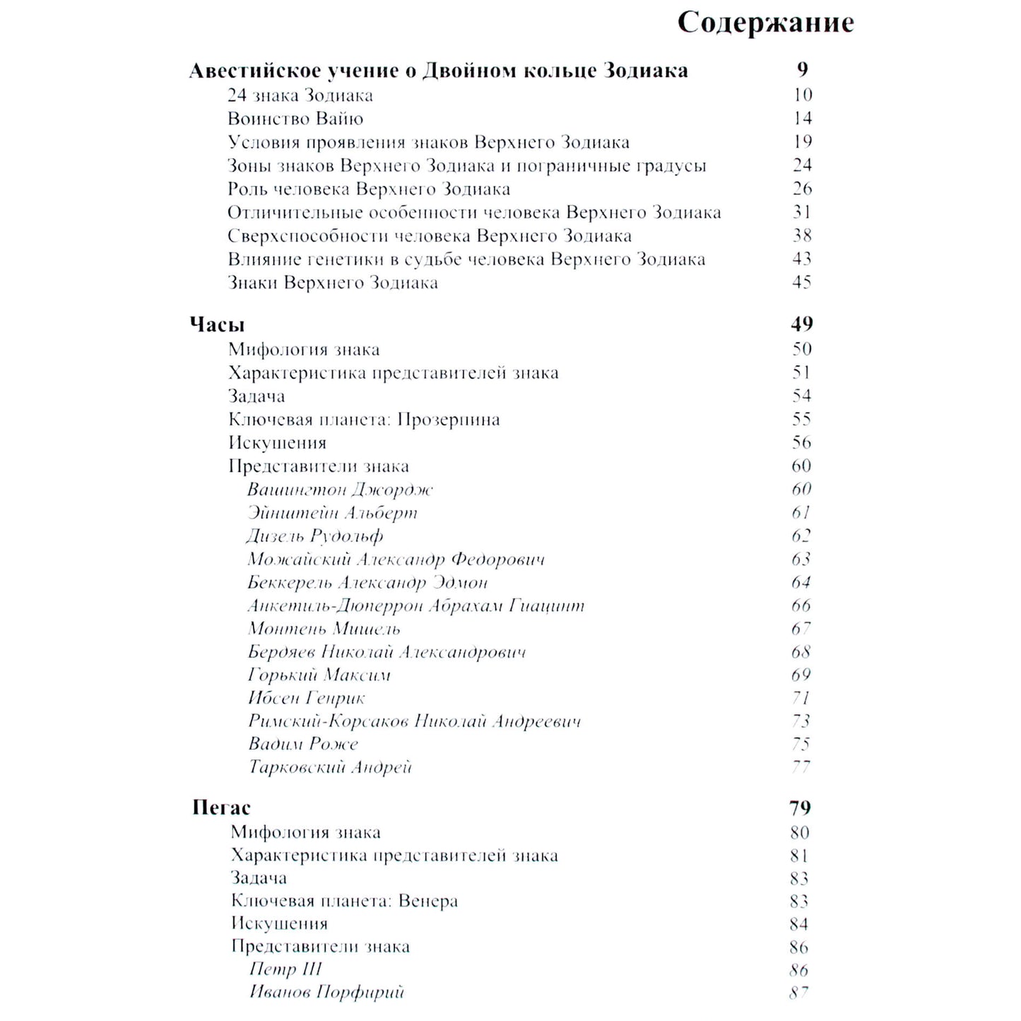 Pavelas Globa „Dvigubas zodiako žiedas“