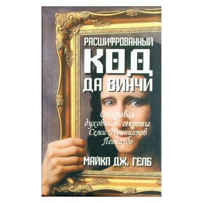 Майкл Дж. Гелб "Расшифрованный код да Винчи"