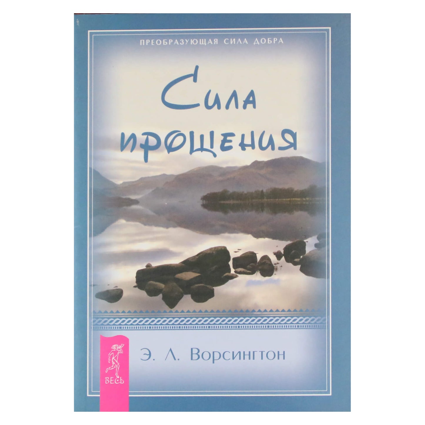 Everett Worthington „Atleidimo galia“