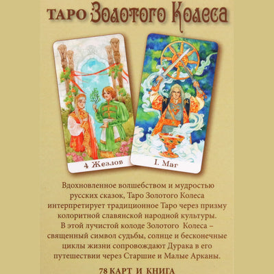 Таро карты Золотого Колеса (на русском языке)