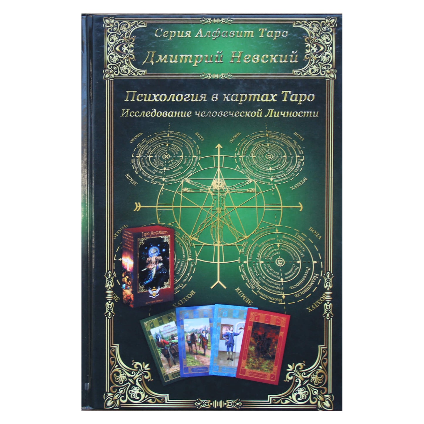 Nevskis "Psichologija Taro kortose. Žmogaus asmenybės tyrimas"