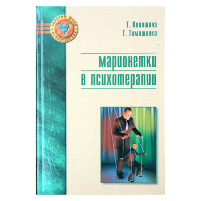 Tatjana Kološina „Lėlės psichoterapijoje“