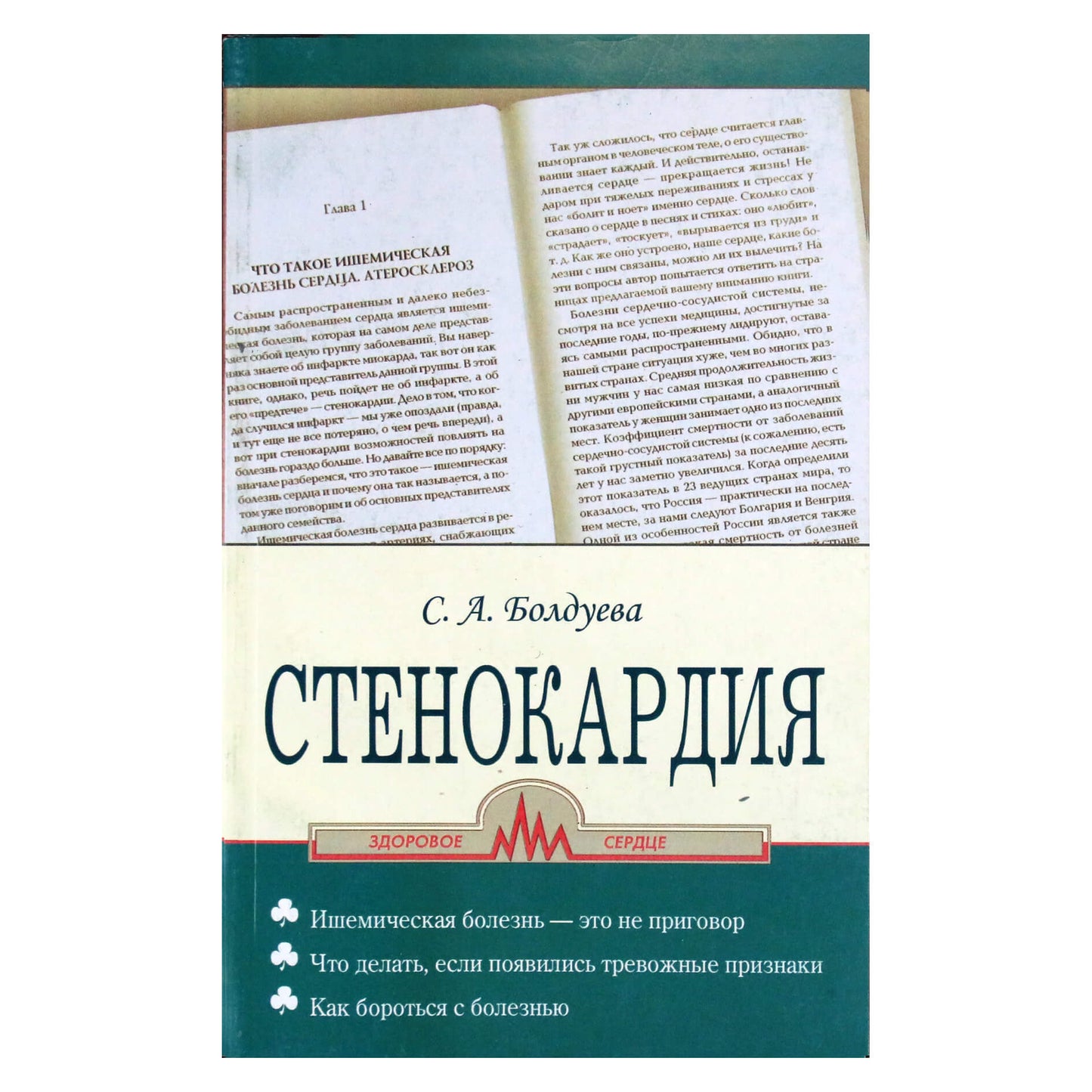 Светлана Болдуева "Стенокардия"