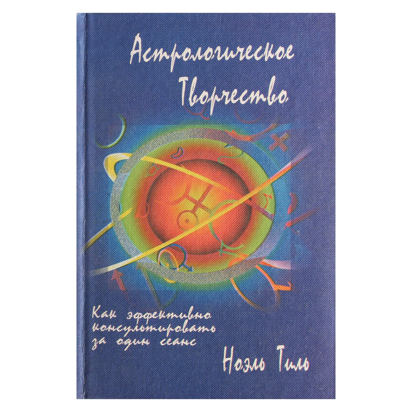 Ноэль Тиль "Астрологическое творчество"