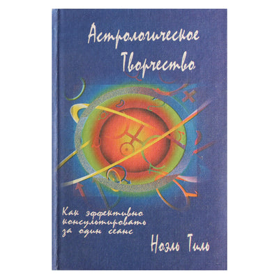 Ноэль Тиль "Астрологическое творчество"