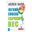 Аллен Карр "Легкий способ сбросить вес"