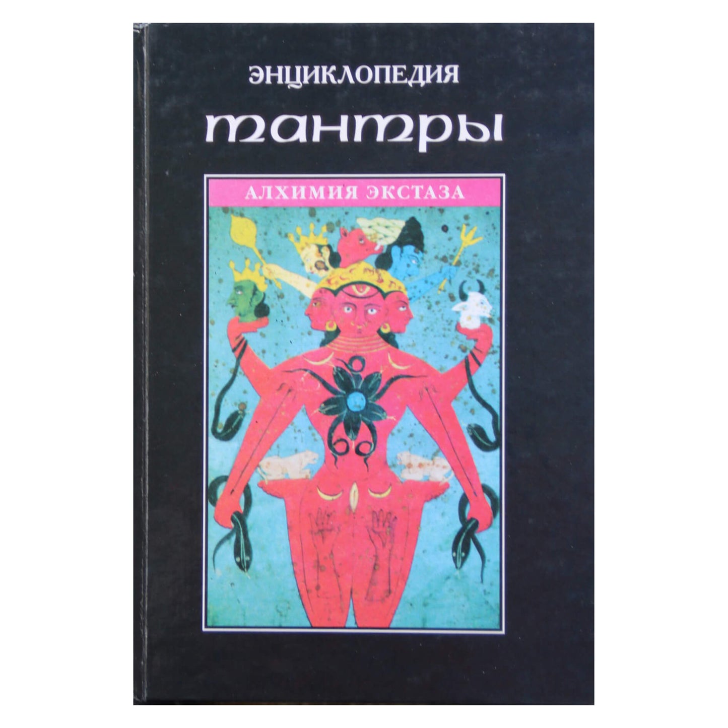 Энциклопедия тантры / составитель В. Нугатов