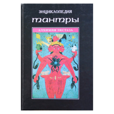 Энциклопедия тантры / составитель В. Нугатов