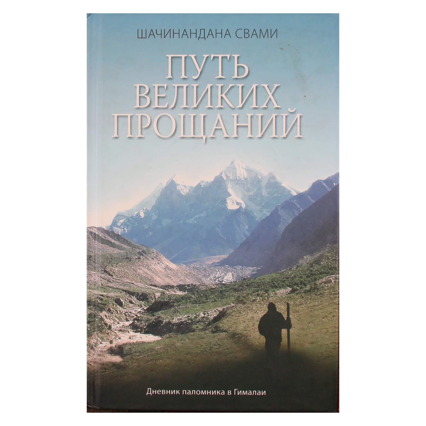 Sacinandana swami "Didžiųjų atsisveikinimų kelias"