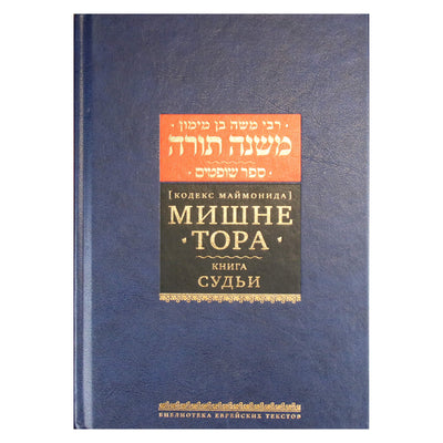 Рабби Моше Бен Маймон "Мишне Тора книга "Судьи"