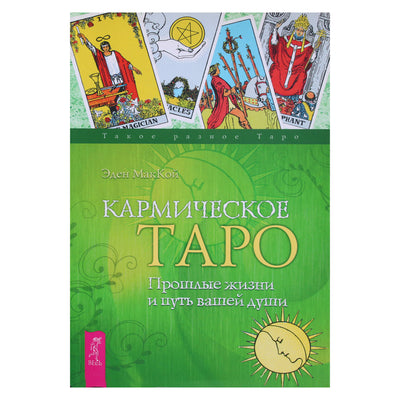 Эден МакКой "Кармическое таро. Прошлые жизни и путь вашей души"