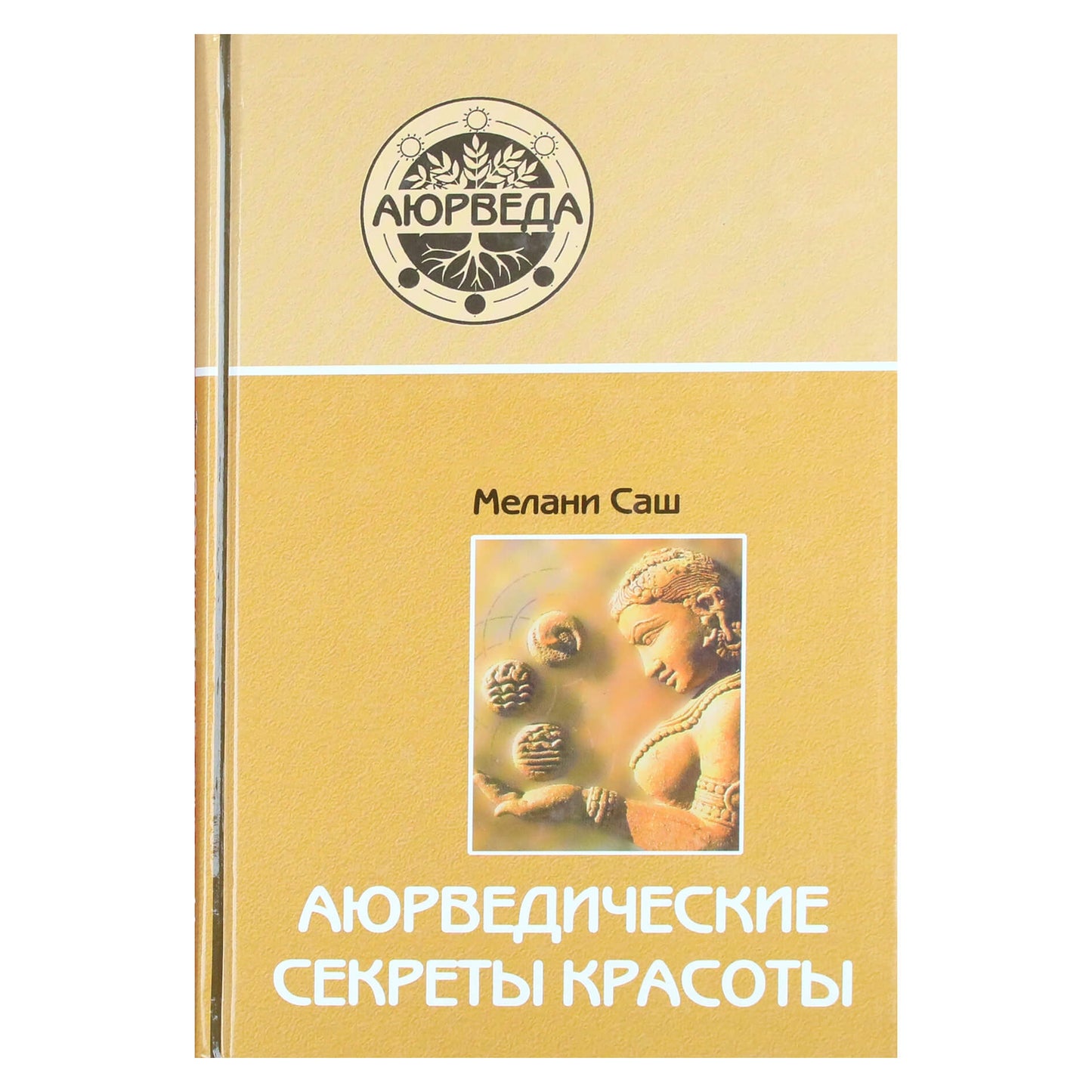 Мелани Саш "Аюрведические секреты красоты"