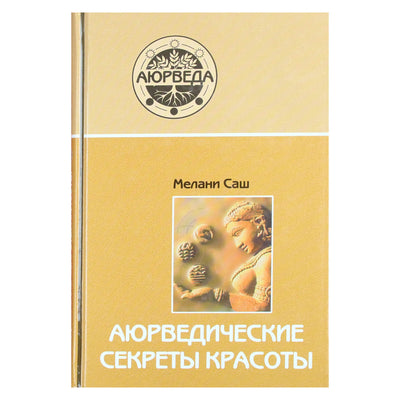 Мелани Саш "Аюрведические секреты красоты"