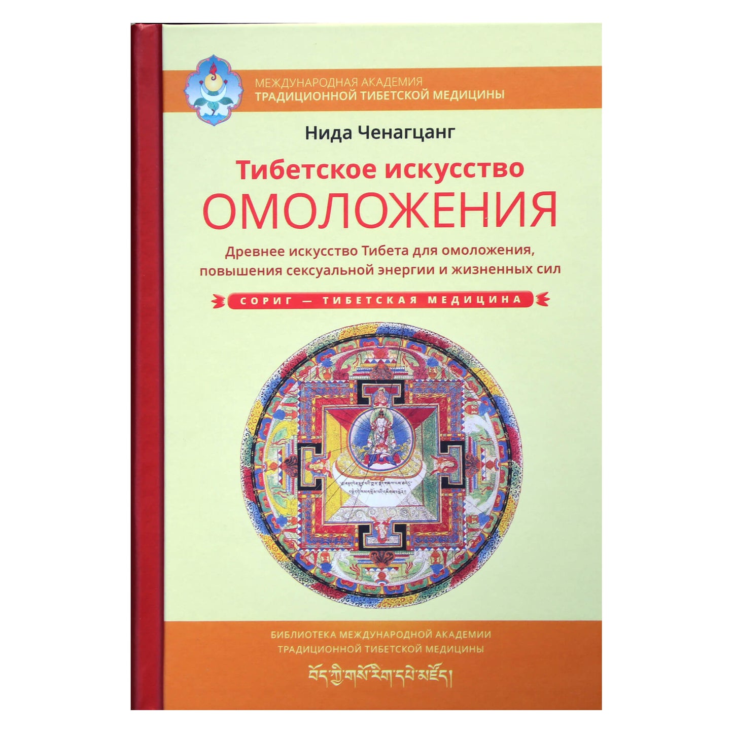 Нида Ченагцанг "Тибетское искусство омоложения"