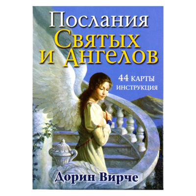 Карты Послания святых и ангелов / Дорин Вирче