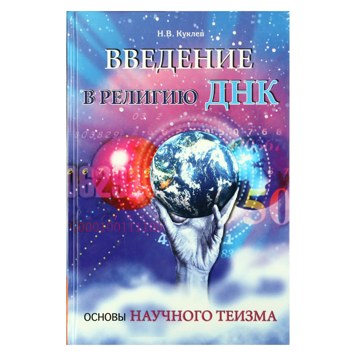 Nikolajus Kuklevas "Įvadas į DNR religiją. Mokslinio teizmo pagrindai"