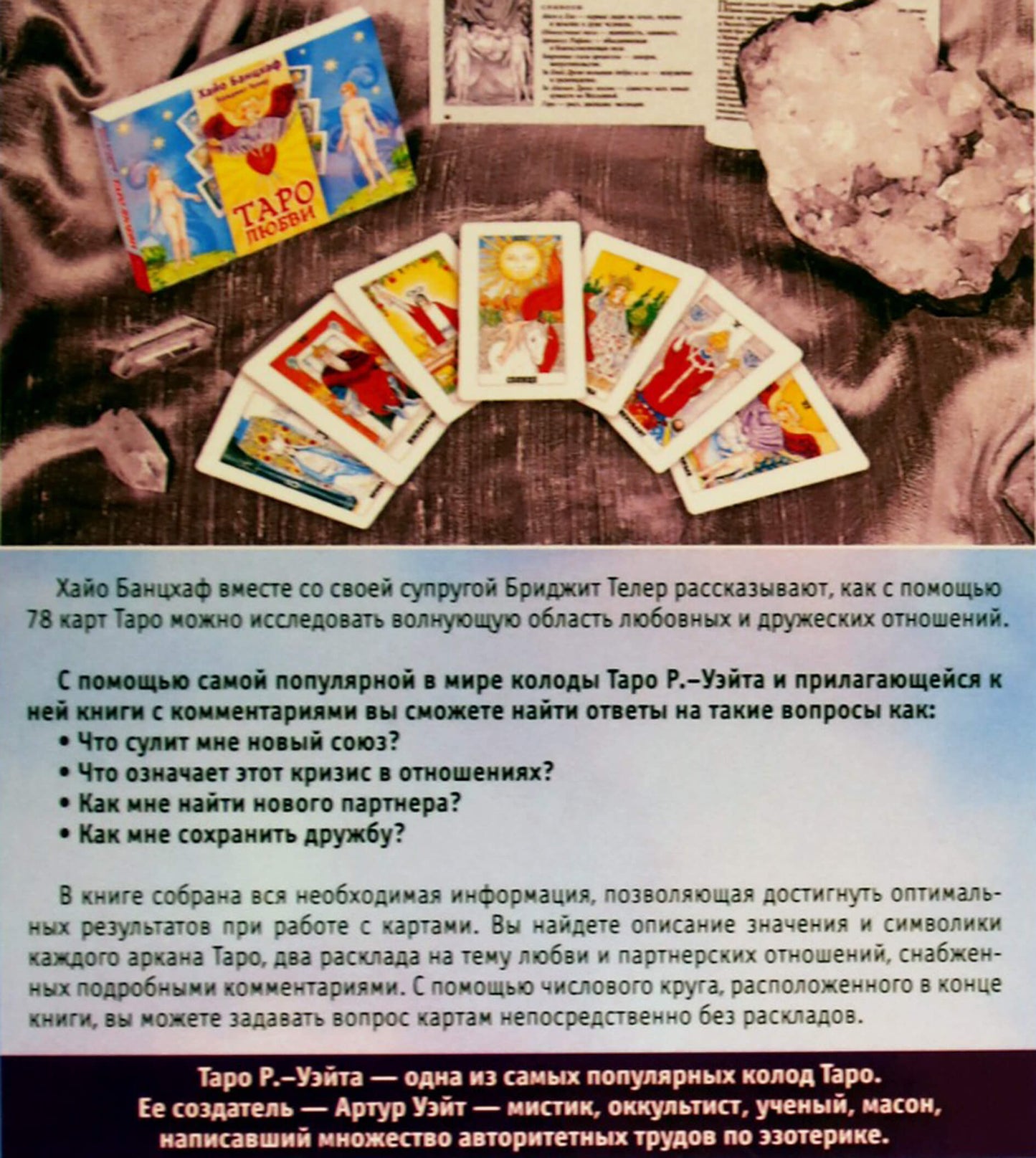 Таро карты Любви / Хайо Банцхаф (коробка)