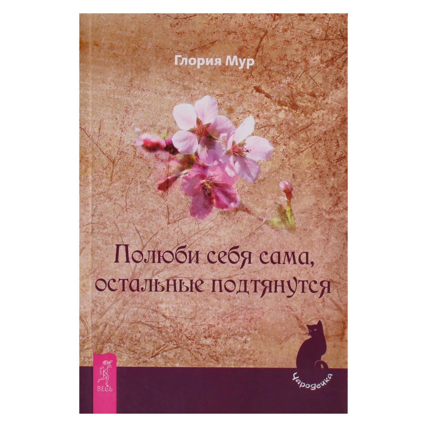 Глория Мур "Полюби себя сама, остальные подтянутся"