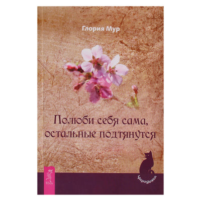 Глория Мур "Полюби себя сама, остальные подтянутся"