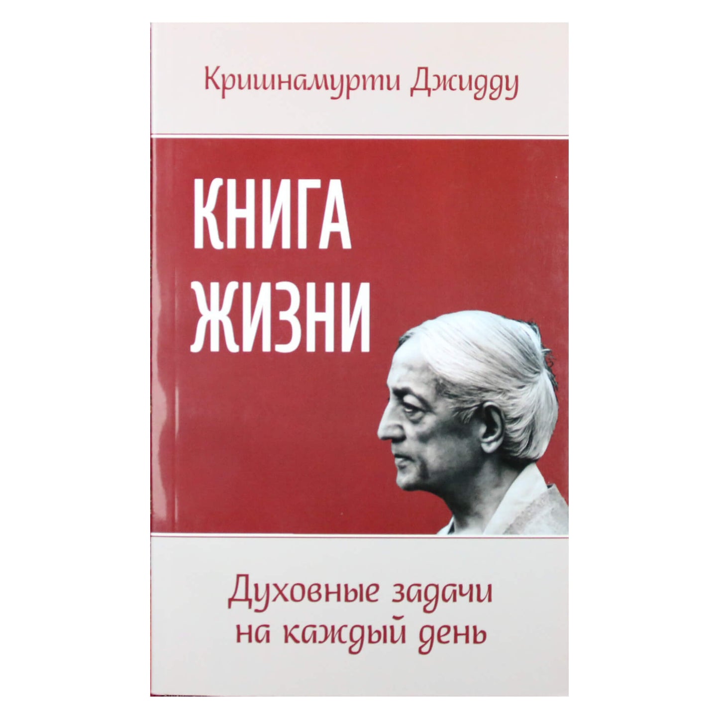 Джидду Кришнамурти "Книга жизни. Духовные задачи на каждый день"