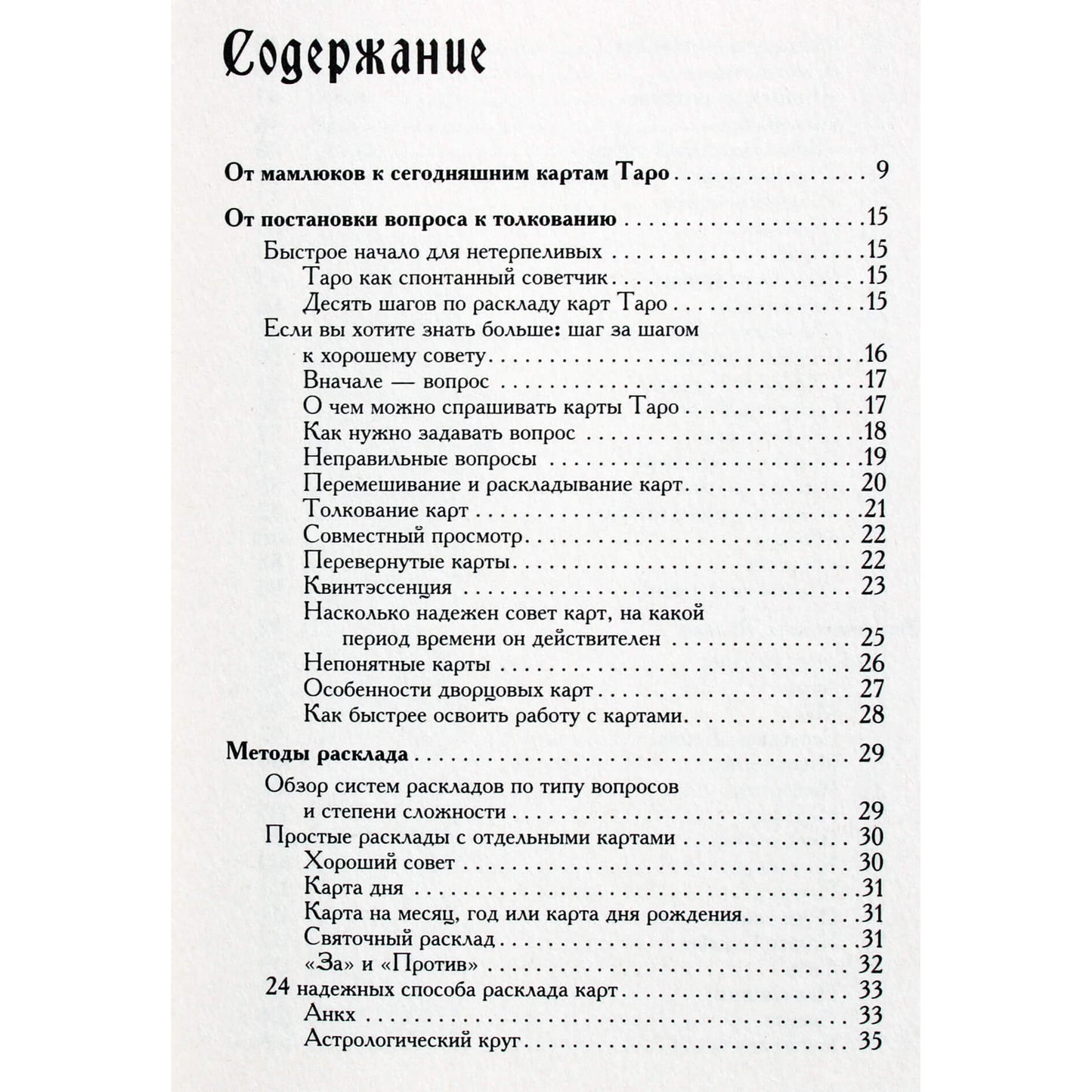 Хайо Банцхаф "Таро - хороший советчик. 24 ключа к толкованию 78 карт"
