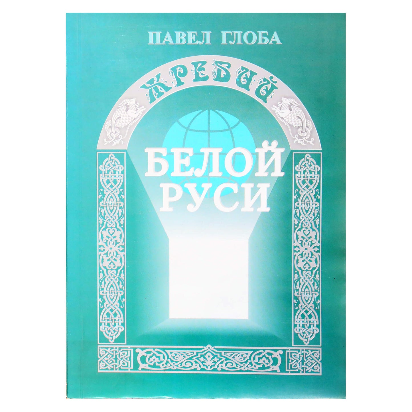 Pavelas Globa "Baltosios Rusijos daug"