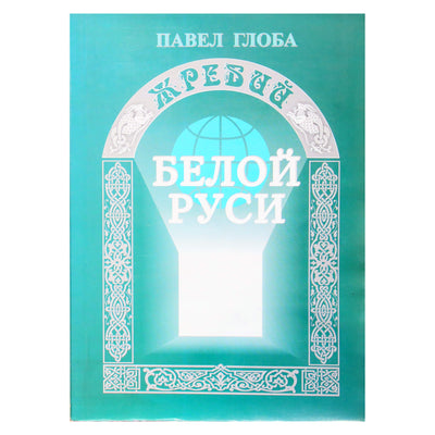 Pavelas Globa "Baltosios Rusijos daug"