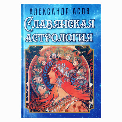 Александр Асов "Славянская астрология"