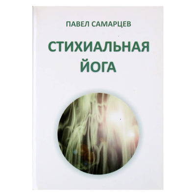 Павел Самарцев "Стихиальная йога"