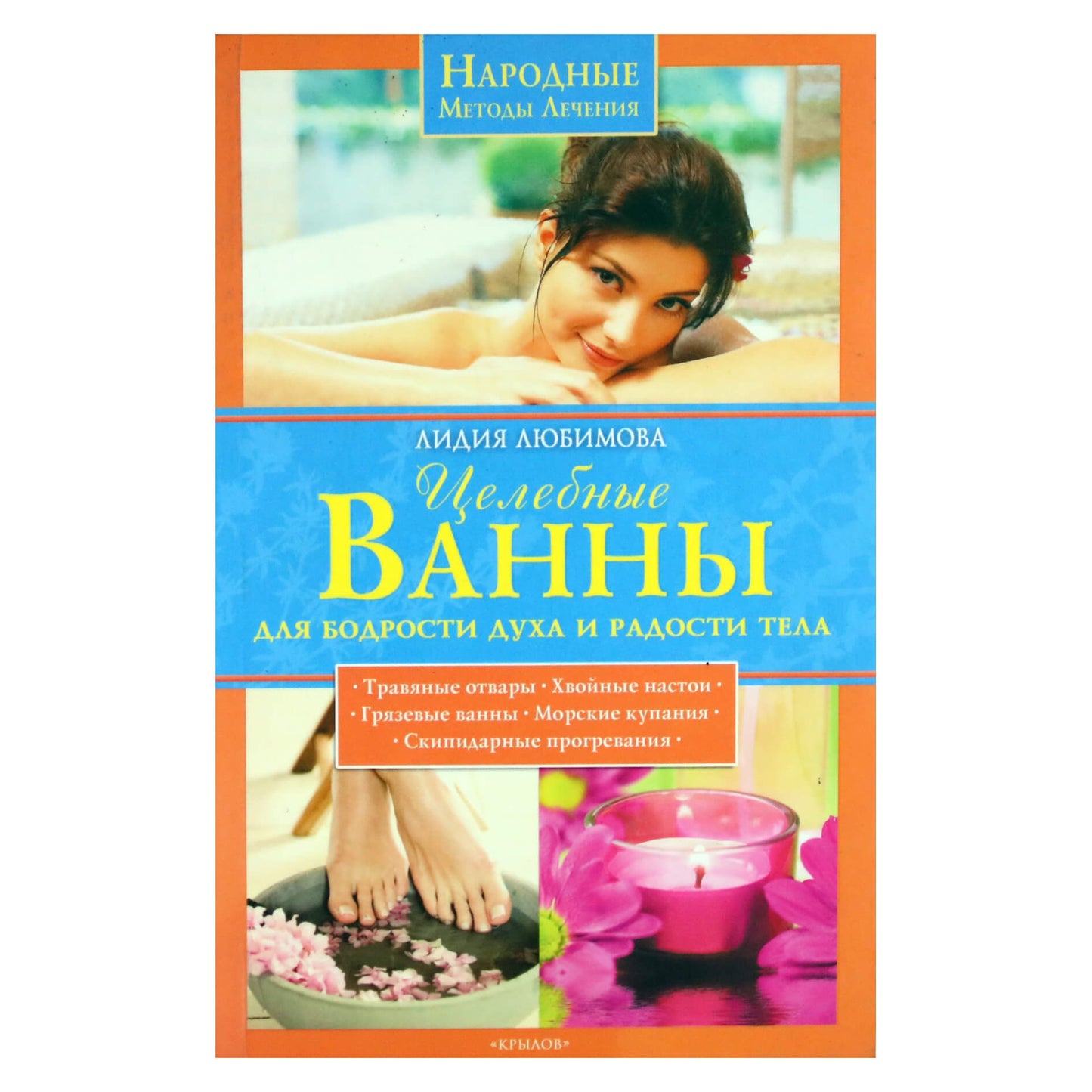Лидия Любимова "Целебные ванны для бодрости духа и радости тела"