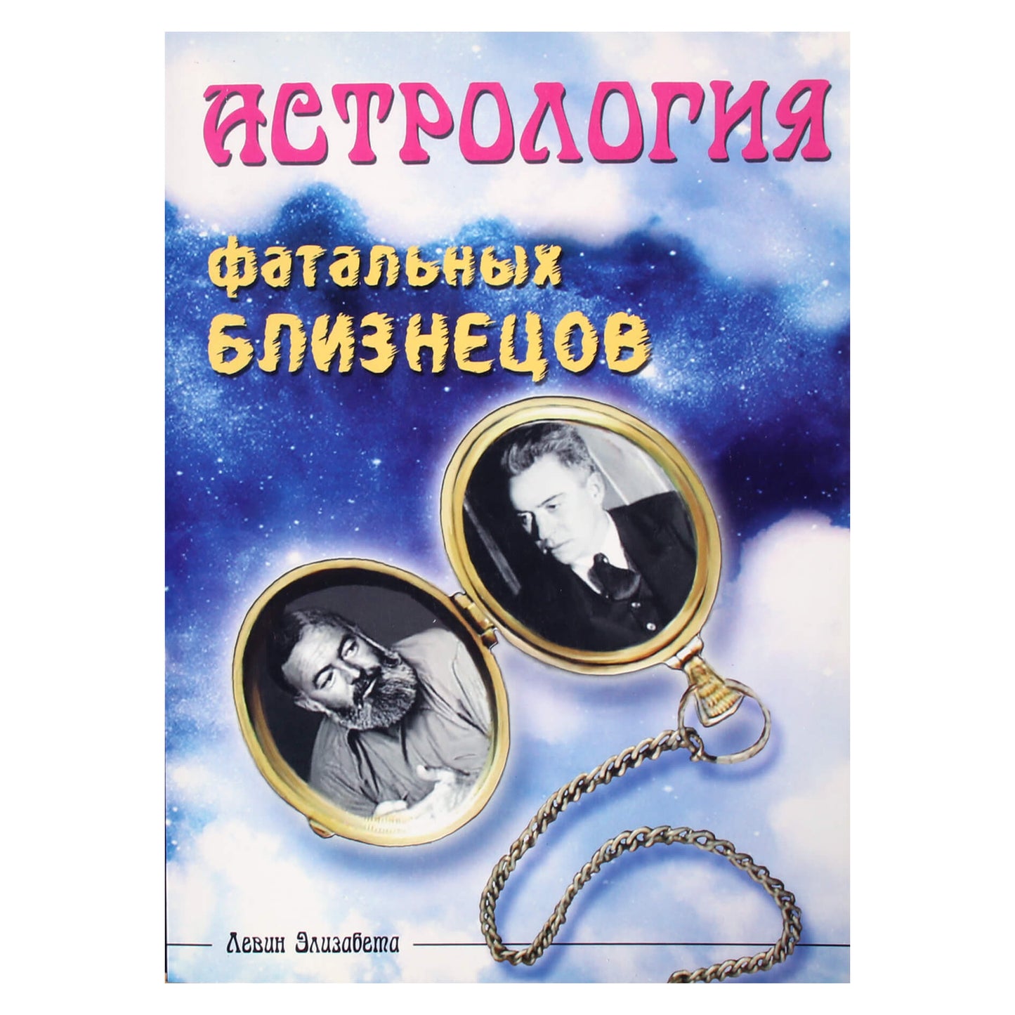 Elizabeta Levin „Mirtingų dvynių astrologija“
