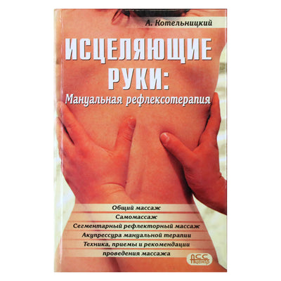 Анатолий Котельницкий "Исцеляющие руки. Мануальная рефлексотерапия"