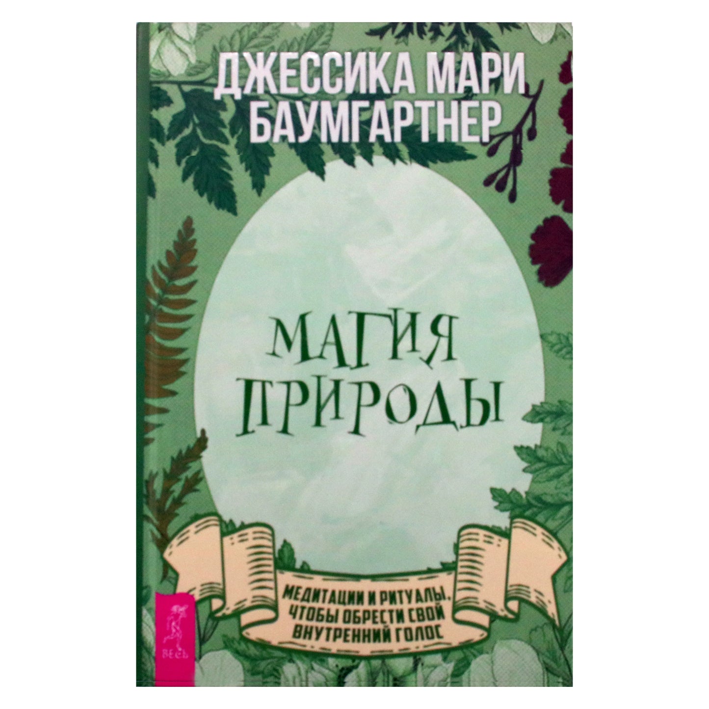 Джессика Мари Баумгартнер "Магия природы: медитации и ритуалы по обретению своего внутреннего голоса"