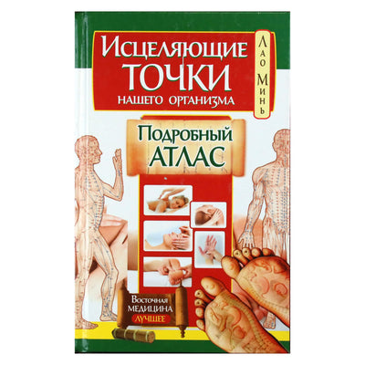 Лао Минь "Исцеляющие точки нашего организма. Подробный атлас"