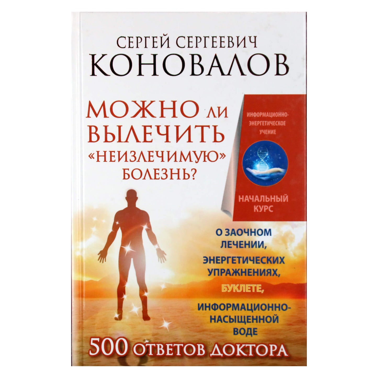 Sergejus Konovalovas „Ar įmanoma išgydyti „nepagydomą ligą“?
