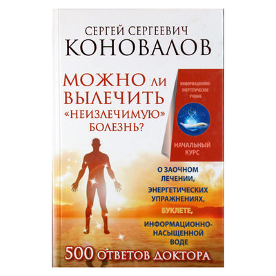 Sergejus Konovalovas „Ar įmanoma išgydyti „nepagydomą ligą“?