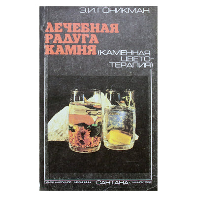 Эмма Гоникман "Лечебная радуга камня"