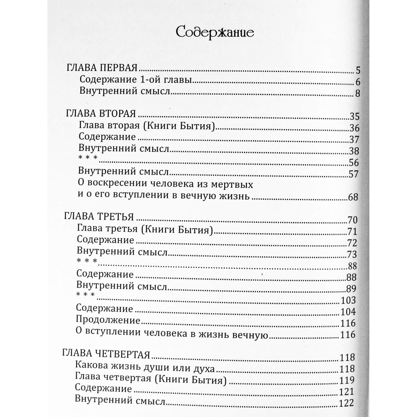 Эммануил Сведенборг "Книга Бытия. Пояснение первых четырех глав"