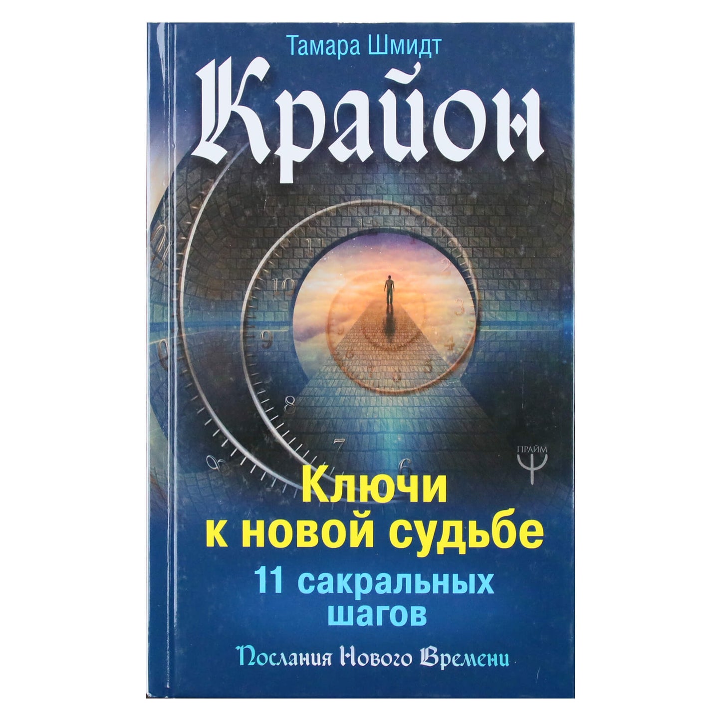 Tamara Schmidt "Kryonas. Raktai į naują likimą. 11 šventų žingsnių"